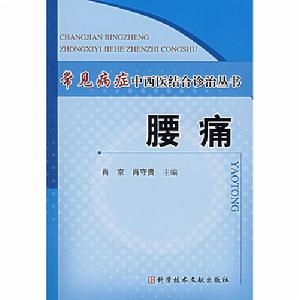 常見病症中西醫結合診治叢書：腰痛