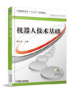 機器人技術基礎[機械工業出版社2017年出版的圖書]