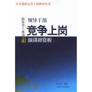 《領導幹部競爭上崗演講辭賞析》