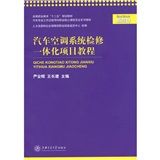 《汽車空調系統檢修一體化項目教程》