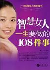 智慧女人一生要做的108件事