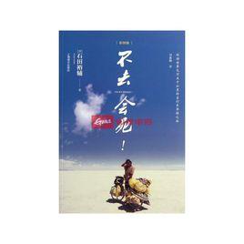 不去會死[2010年上海譯文出版社出版圖書]