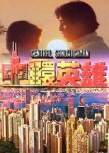 中環英雄[1991年邱禮濤執導電視劇]