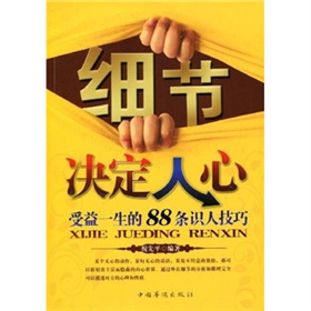 細節決定人心：受益一生的88條識人技巧