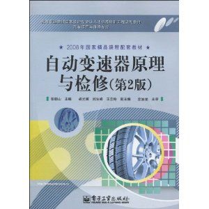 《汽車自動變速器原理與檢修第二版》