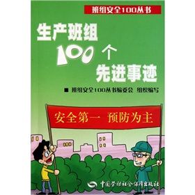 《生產班組100個先進事跡》