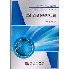 經濟與金融分析數學基礎