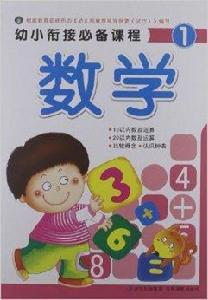 幼小銜接必備課程：數學1