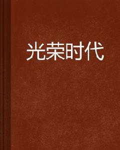 光榮時代[小說名稱]