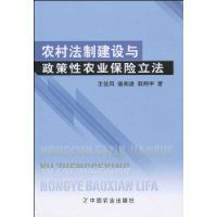 農村法制建設與政策性農業保險立法