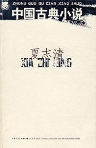 《中國古典小說》