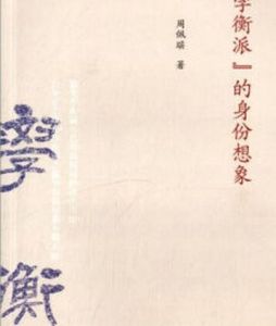 學衡派