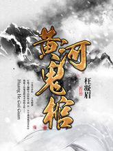 黃河鬼棺[暗夜文學網小說]