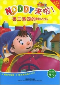 丟三落四的Noddy