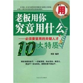 《老闆用你究竟用什麼：一等人用一等人》