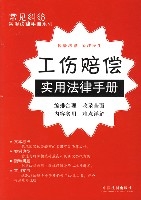 常見糾紛實用法律手冊系列5:工傷賠償實用法律手冊