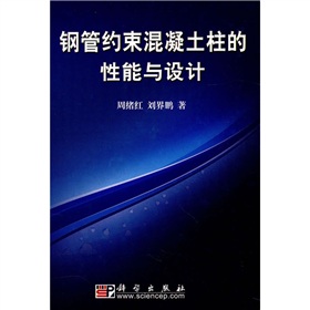 鋼管約束混凝土柱的性能與設計