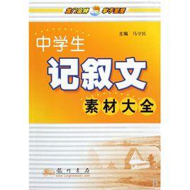 龍門中學生工具書：中學生記敘文素材大全