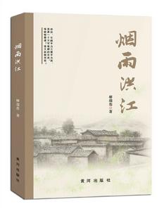 煙雨洪江[濃縮古商城人家百年滄桑史的小說]