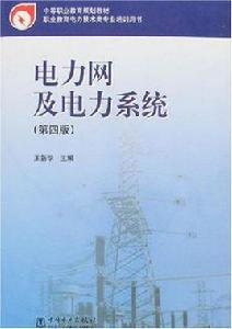 電力網及電力系統