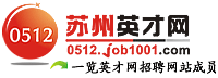 蘇州英才網-人才求職企業招聘首選！