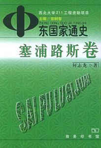 中東國家通史：賽普勒斯卷