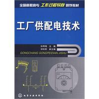 工廠供配電技術[工廠供配電技術]