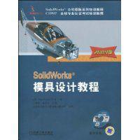 SolidWorks模具設計教程
