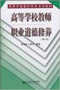 高等學校教師職業道德修養