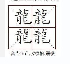 筆畫最多的字