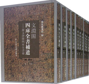 《文淵閣四庫全書補遺（集部）》