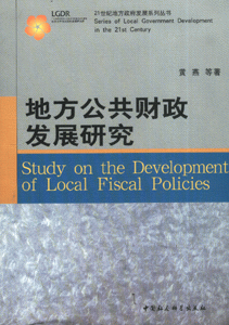 地方公共財政發展研究