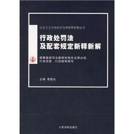 行政處罰法及配套規定新釋新解