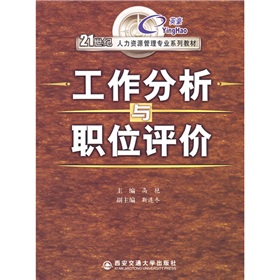 21世紀人力資源管理專業系列教材：工作分析與職位評價