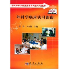 外科學臨床實習指南