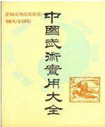 中國武術實用大全[1992年今日中國出版社出版的圖書]