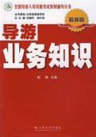 導遊業務知識（最新版）