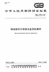 轉動部件用高溫合金熱軋棒材