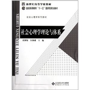 社會心理學理論與體系