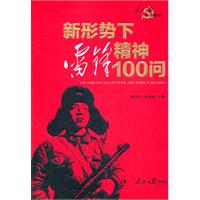 新形勢下雷鋒精神100問