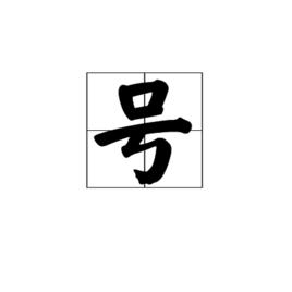 號[古人名字以外的稱號]