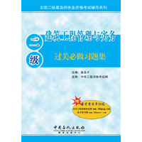 二級建築工程管理與實務過關必做習題集