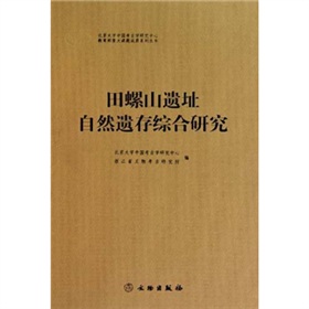 田螺山遺址自然遺存綜合研究