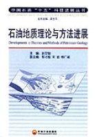 石油地質理論與方法進展