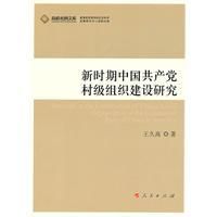 《新時期中國共產黨村級組織建設研究》