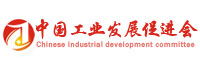 中國工業發展促進會
