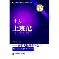 小艾上班記——真賬實操教你學會計 