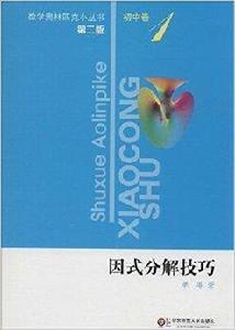 數學奧林匹克小叢書：因式分解技巧