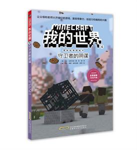 我的世界·冒險故事圖畫書4：守衛者的陰謀