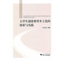 大學生創業教育本土化的探索與實踐